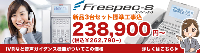 Frespec-SフレスペックS、新品3台セット標準工事込！238,900円から（税込262,790円から）IVRなど音声ガイダンス機能がついてこの価格。詳しくはこちら
