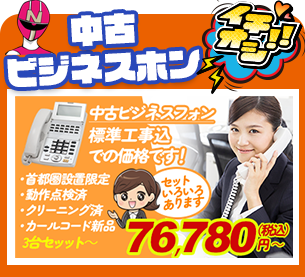 今月のおすすめ中古ビジネスホン