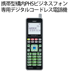 携帯型構内PHSビジネスフォン 専用デジタルコードレス電話機