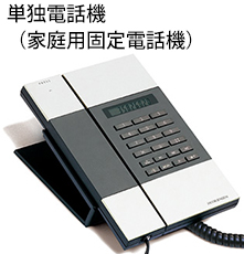 単独電話機（家庭用固定電話機）イメージ