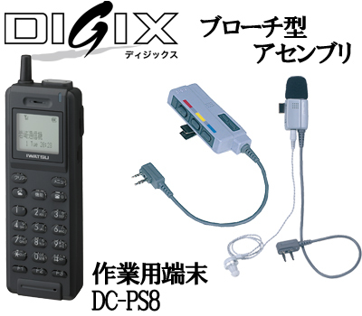 DIGIXブローチ型アセンブリと作業用端末DC-PS8