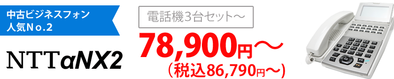 中古ビジネスフォン人気No2 NTTαNX2 電話機3台セット￥78,900〜税込86,790〜