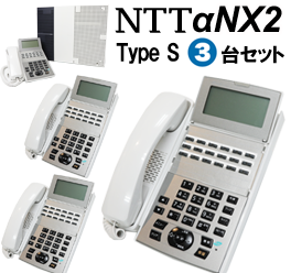  NTTαNX2 TypeS 電話機3台セット