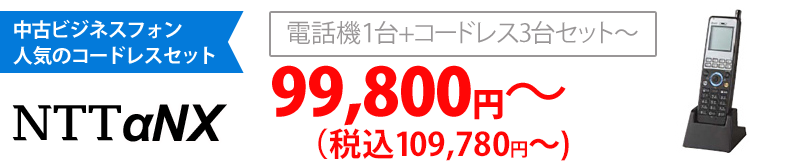  NTTαNX 電話機1台+コードレス3台セット　￥99,800〜税込109,780〜