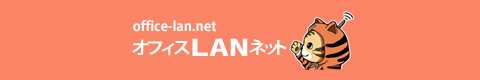 オフィスLANネット