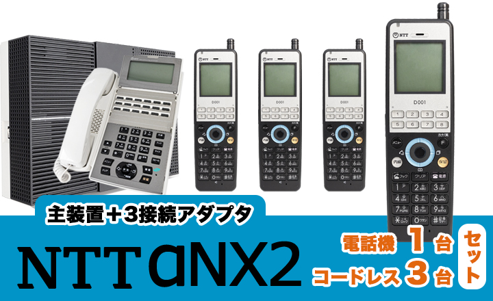 αNX2電話機1台+コードレス3台セット