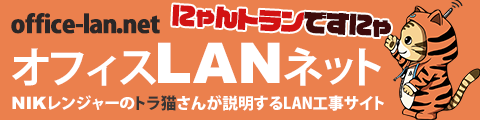 office-lan.net「ニャントランですにゃ」NIKレンジャーのトラ猫さんが説明するLAN工事サイト「オフィスLANネット」