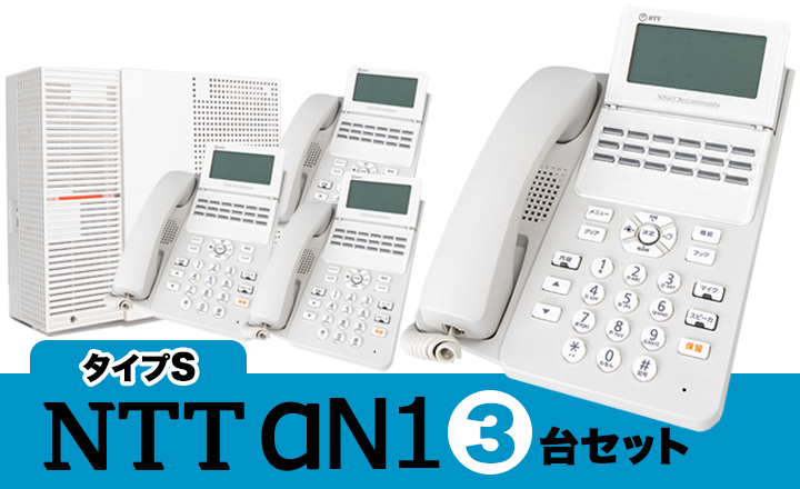NTTαN1電話機3台セット