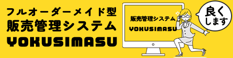 オーダーメイド型販売管理システムYOKUSIAMSU「良くします」