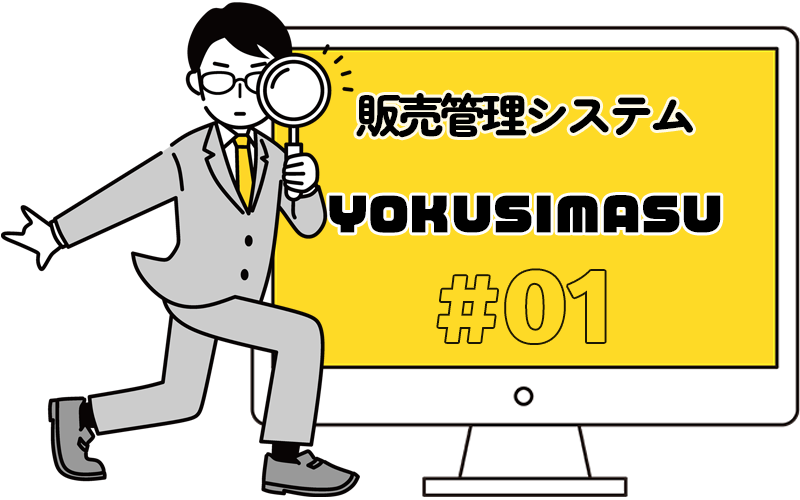 販売管理システムYOKUSMASU＃01