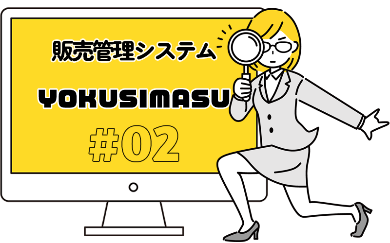 販売管理システムYOKUSMASU＃02