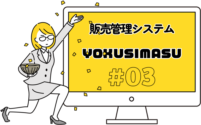 販売管理システムYOKUSMASU＃03